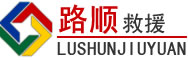 兴文道路救援